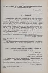 Записка по «ВЧ» о направлении в Омскую область ссыльнопоселенцев из МССР. 7 июня 1941 г. 