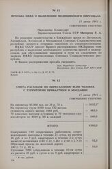 Смета расходов по переселению 85.000 человек с территории Прибалтики и Молдавии. 11 июня 1941 г. 