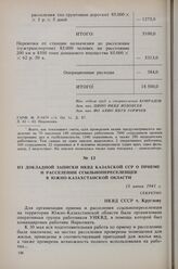 Из докладной записки НКВД Казахской ССР о приеме и расселении ссыльнопереселенцев в Южно-Казахстанской области. 13 июня 1941 г. 