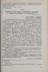 Записка по «ВЧ» НКВД о следовании эшелонов со спецпереселенцами из Молдавской ССР. 13 июня 1941 г. 