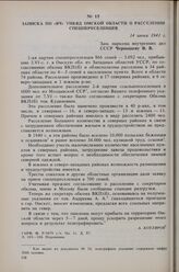 Записка по «ВЧ» УНКВД Омской области о расселении спецпереселенцев. 14 июня 1941 г. 
