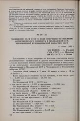 Сообщение НКГБ СССР о ходе операции по изъятию антисоветского элемента в Молдавской ССР, Черновицкой и Измаильской областях УССР. 13 июня 1941 г. 