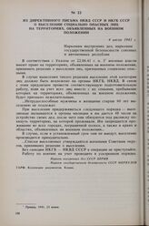 Из директивного письма НКВД СССР и НКГБ СССР о выселении социально опасных лиц на территориях, объявленных на военном положении. 4 июля 1941 г. 