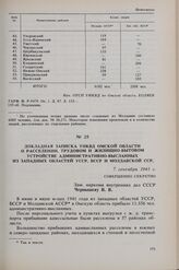 Докладная записка УНКВД Омской области о расселении, трудовом и жилищно-бытовом устройстве административно-высланных из Западных областей УССР, БССР и Молдавской ССР. 7 сентября 1941 г. 