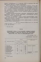 Сведения УНКВД о расселении адмвысланных, выселенных в Омскую область из Западных областей УССР, БССР и Молдавской АССР. 10 сентября 1941 г. 