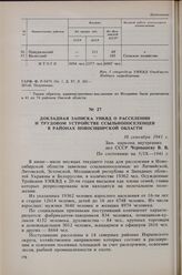 Докладная записка УНКВД о расселении и трудовом устройстве ссыльнопоселенцев в районах Новосибирской области. 10 сентября 1941 г. 