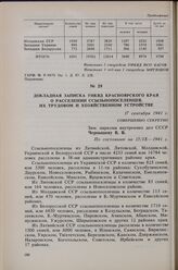 Докладная записка УНКВД Красноярского края о расселении ссыльнопоселенцев, их трудовом и хозяйственном устройстве. 17 сентября 1941 г. 