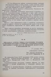 Докладная записка УНКВД о расселении, трудовом и жилищно-бытовом устройстве ссыльнопоселенцев, высланных в Коми АССР из Литовской, Белорусской и Молдавской ССР. 17 сентября 1941 г. 