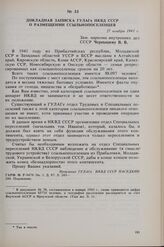 Докладная записка ГУЛАГа НКВД СССР о размещении ссыльнопоселенцев. 27 ноября 1941 г.