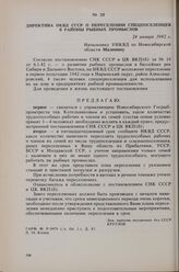 Директива НКВД СССР о переселении спецпоселенцев в районы рыбных промыслов. 24 января 1942 г.