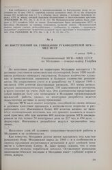 Из выступлений на совещании руководителей МГБ-МВД МССР. 4 июня 1946 г. 