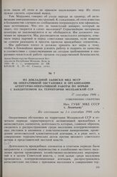 Из докладной записки МВД МССР об оперативной обстановке и организации агентурно-оперативной работы по борьбе с бандитизмом на территории Молдавской ССР. 17 сентября 1946 г. 