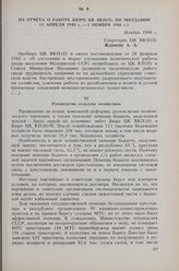 Из отчета о работе Бюро ЦК ВКП(б) по Молдавии (1 апреля 1945 г.-1 ноября 1946 г.). Ноябрь 1946 г. 