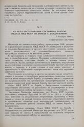 Из акта обследования состояния работы отдела МВД МССР по борьбе с бандитизмом. 3 декабря 1946 г. 