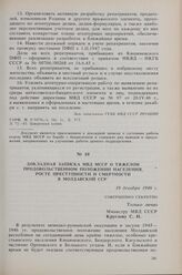 Докладная записка МВД МССР о тяжелом продовольственном положении населения, росте преступности и смертности в Молдавской ССР. 19 декабря 1946 г.