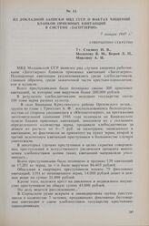 Из докладной записки МВД СССР о фактах хищений бланков приемных квитанций в системе «Заготзерно». 7 января 1947 г. 