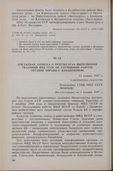 Докладная записка о результатах выполнения указаний МВД СССР об улучшении работы органов борьбы с бандитизмом. 12 января 1947 г.