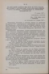 Из докладной записки МВД МССР об оперативной обстановке и организации агентурно-оперативной работы по борьбе с бандитизмом, на территории Молдавской ССР. 17 января 1947 г. 