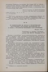 Из информации ЦК КП(б)М о политических настроениях населения Молдавской ССР в связи с продовольственными затруднениями. Февраль 1947 г. 