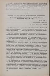 Из справки МГБ МССР о неправильном отношении к планированию госбюджета Министерства финансов Молдавской ССР. Март 1947 г. 