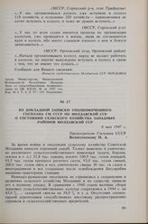 Из докладной записки уполномоченного Госплана СМ СССР по Молдавской ССР о состоянии сельского хозяйства западных районов Молдавской ССР. 8 мая 1947 г. 