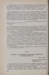 Записка о состоянии сельского хозяйства в Молдавской ССР. Июнь 1947 г. 