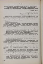 Из докладной записки МГБ МССР об отрицательных и враждебных высказываниях среди части антисоветски настроенной сельской интеллигенции. 7 июля 1947 г. 