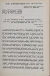 Из постановления Совета Министров и ЦК КП(б) Молдавии о государственном плане хлебозаготовок по Молдавской ССР в 1947 году. 12 июля 1947 г. 