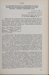 Из справки МГБ МССР о засоренности среди профессорско-преподавательского состава высших учебных заведений МССР. 12 августа 1947 г. 