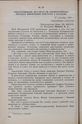 Спецсообщение МГБ МССР об антипартийных методах вовлечения крестьян в колхозы. 27 сентября 1947 г.