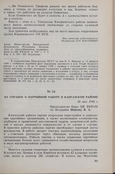 Из справки о партийной работе в Кангазском районе. 26 мая 1948 г. 