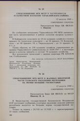 Спецсообщение МГБ МССР о засоренности кулачеством колхозов Тараклийского района. 12 августа 1948 г.