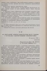 Из докладной записки прокуратуры МССР о борьбе с кулаками, саботирующими хлебопоставки. 30 августа 1948 г. 