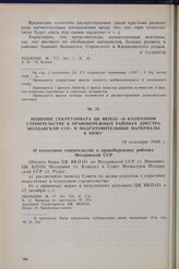 Решение Секретариата ЦК ВКП(б) «О колхозном строительстве в Правобережных районах Днестра Молдавской ССР» и подготовительные материалы к нему. 10 сентября 1948 г.