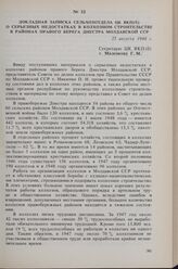 Докладная записка Сельхозотдела ЦК ВКП(б) о серьезных недостатках в колхозном строительстве в районах правого берега Днестра Молдавской ССР. 25 августа 1948 г.