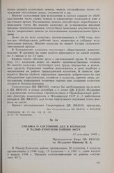 Справка о состоянии дел в колхозах в Чадыр-Лунгском районе МССР. 11 сентября 1948 г. 