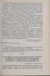 Из справки о задачах республиканской партийной организации по выполнению постановления ЦК ВКП(б) «О недостатках и извращениях в колхозном строительстве Молдавской ССР». Не позже 4 октября 1948 г. 
