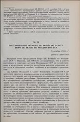Постановление Оргбюро ЦК ВКП(б) по отчету Бюро ЦК ВКП(б) по Молдавской ССР. 4 октября 1948 г. 