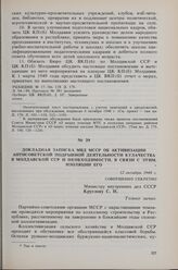 Докладная записка МВД МССР об активизации антисоветской подрывной деятельности кулачества в Молдавской ССР и необходимости, в связи с этим, изоляции его. 12 октября 1948 г.