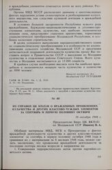 Из справки ЦК КП(б)М о враждебных проявлениях кулачества и других классово-чуждых элементов за сентябрь и первую половину октября. 16 октября 1948 г. 