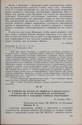 Из записки ЦК КП(б)М об ошибках и недостатках в работе ЦК и СМ Молдавии по колхозному строительству в западных районах республики. 18 октября 1948 г. 