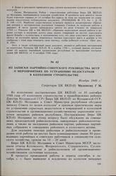 Из записки партийно-советского руководства МССР о мероприятиях по устранению недостатков в колхозном строительстве. Ноябрь 1948 г. 
