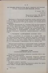 Из справки прокуратуры МССР о фактах нарушений Устава сельскохозяйственной артели. 12 января 1949 г. 