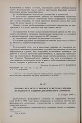 Справка МГБ МССР о формах и методах борьбы кулацкого и националистического элемента. 17 января 1949 г.