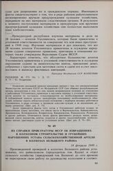 Из справки прокуратуры МССР об извращениях в колхозном строительстве и грубейших нарушениях Устава сельскохозяйственной артели в колхозах Бельцкого района. 14 февраля 1949 г. 
