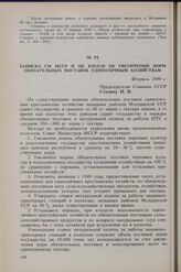 Записка СМ МССР и ЦК КП(б)М об увеличении норм обязательных поставок единоличным хозяйствам. Февраль 1949 г. 
