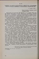 Записка СМ МССР и ЦК КП(б) о мерах по устранению недостатков и ошибок в колхозном строительстве. 17 марта 1949 г. 