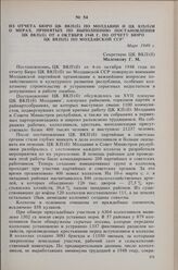 Из отчета Бюро ЦК ВКП(б) по Молдавии и ЦК КП(б)М о мерах, принятых по выполнению постановления ЦК ВКП(б) от 4 октября 1948 г. по отчету бюро ЦК ВКП(б) по Молдавской ССР. Март 1949 г. 