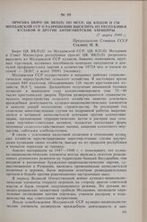 Просьба Бюро ЦК ВКП(б) по МССР, ЦК КП(б)М и СМ Молдавской ССР о разрешении выселить из республики кулаков и другие антисоветские элементы. 17 марта 1949 г. 