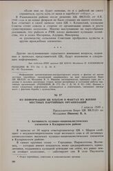 Из информации ЦК КП(б)М о фактах из жизни местных партийных организаций. 1 апреля 1949 г. 
